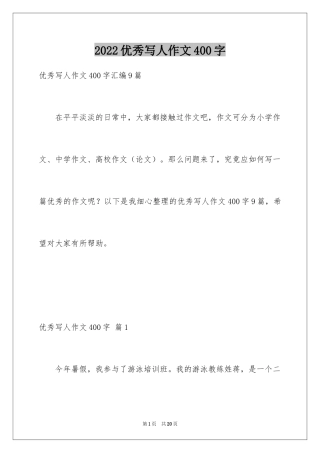 2024优秀写人作文400字_31