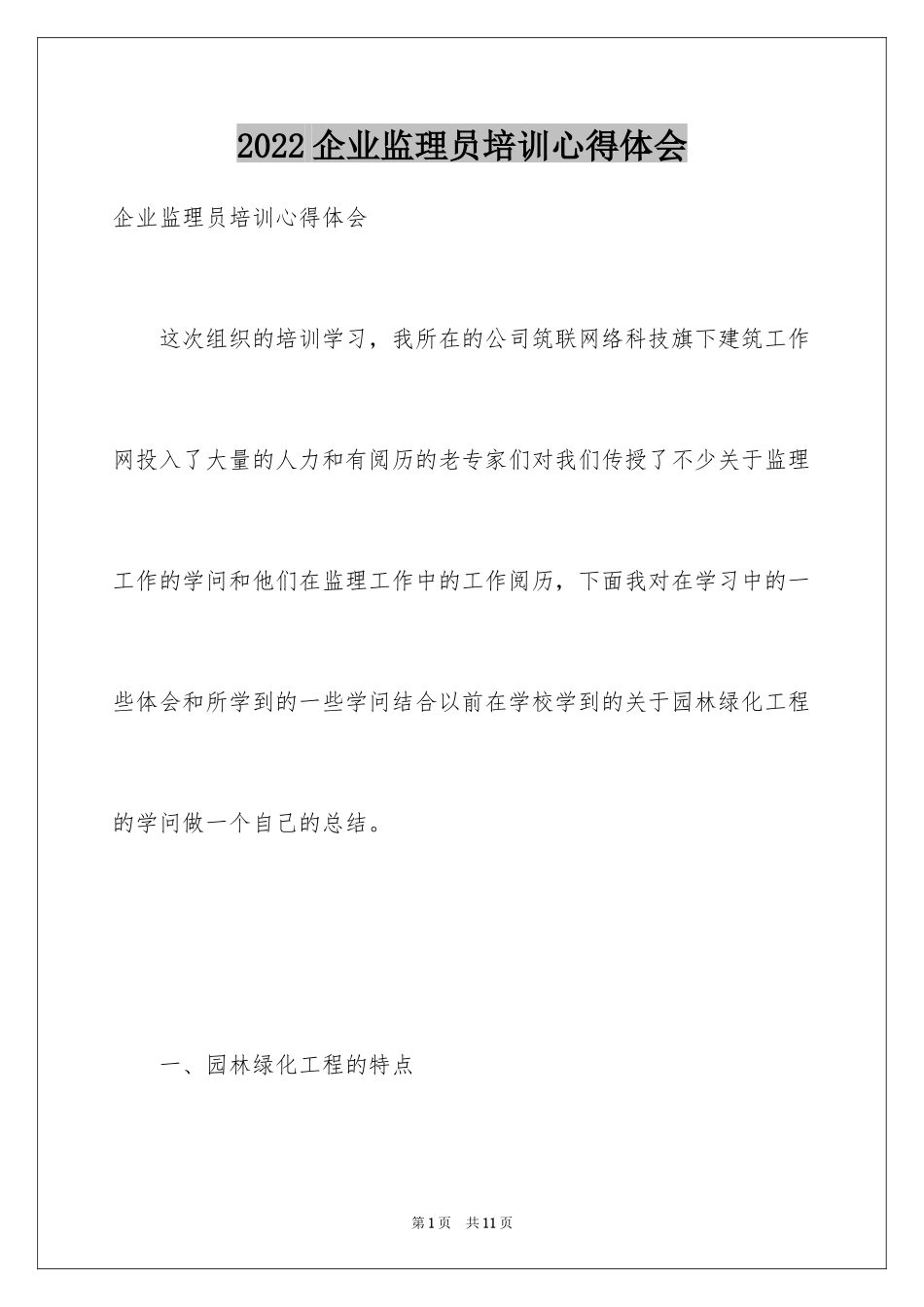 2024企业监理员培训心得体会_第1页