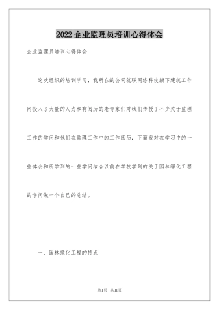 2024企业监理员培训心得体会