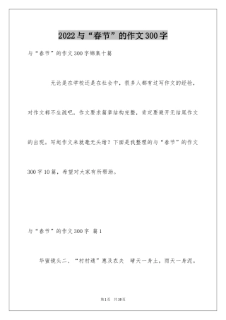 2024与“春节”的作文300字_24