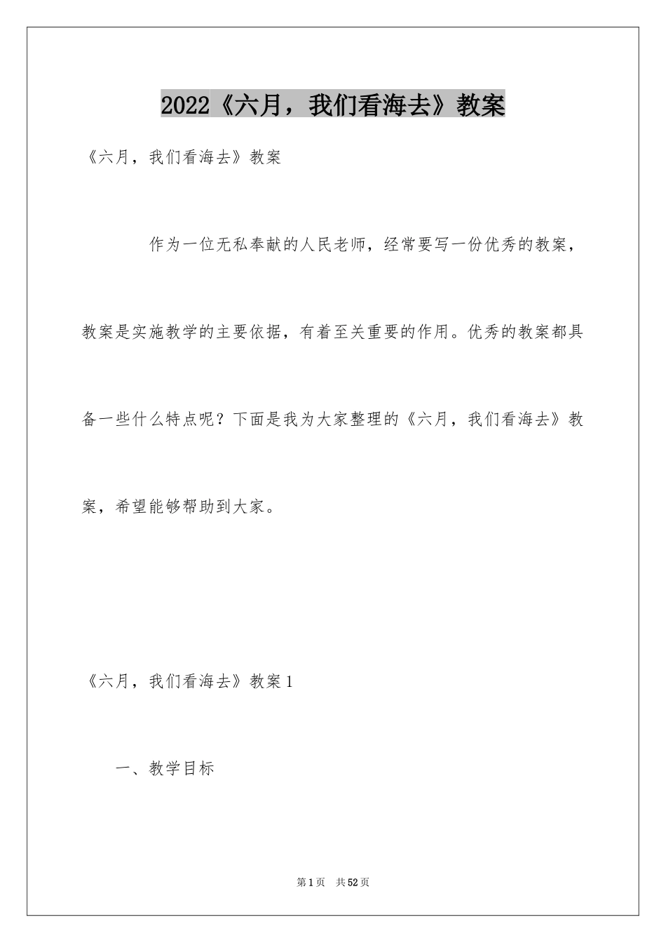 2024《六月，我们看海去》教案_第1页