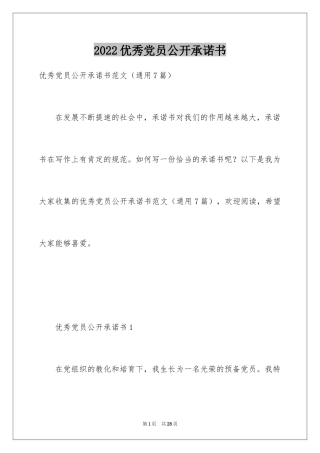 2024优秀党员公开承诺书_1