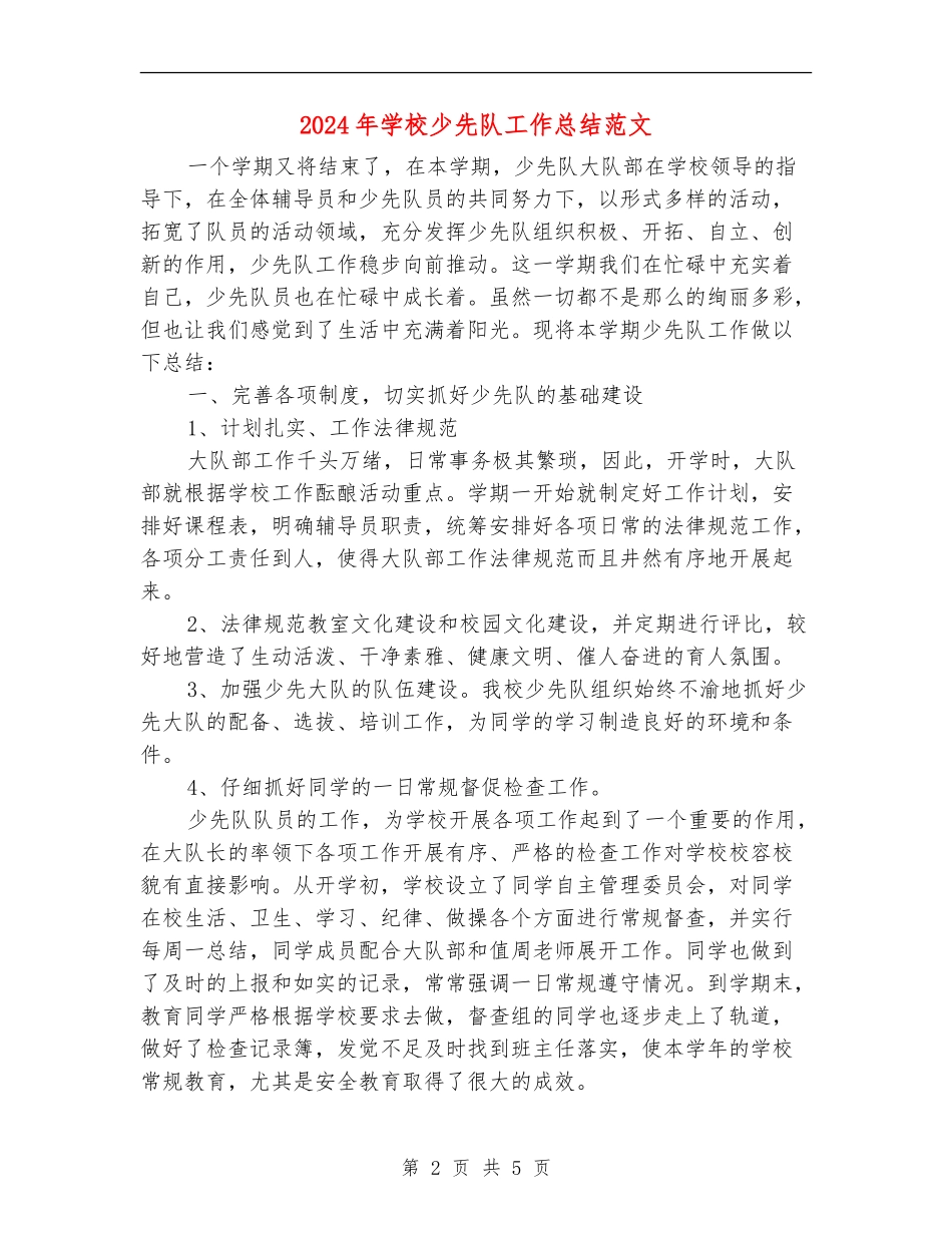 2024年小学少先队工作总结范文_第2页