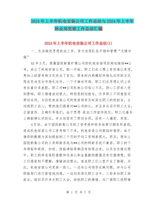 2024年上半年机电安装公司工作总结与2024年上半年林业局党委工作总结汇编