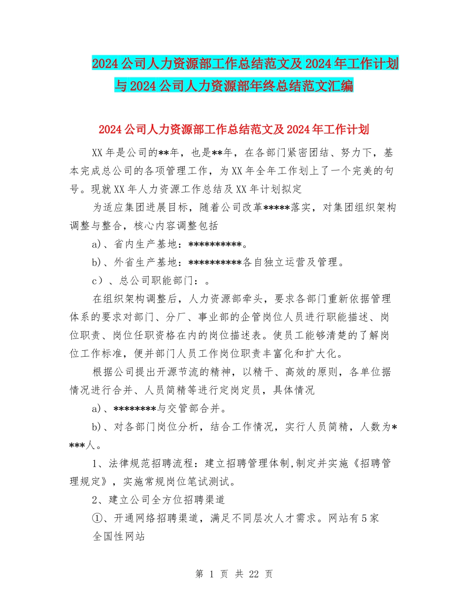 2024公司人力资源部工作总结范文及2024年工作计划与2024公司人力资源部年终总结范文汇编_第1页