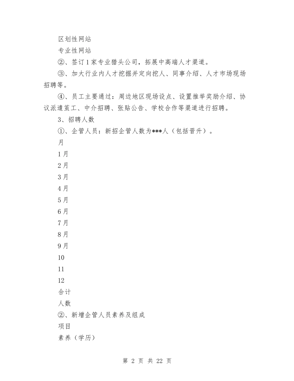 2024公司人力资源部工作总结范文及2024年工作计划与2024公司人力资源部年终总结范文汇编_第2页