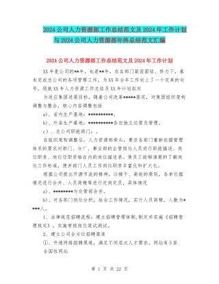 2024公司人力资源部工作总结范文及2024年工作计划与2024公司人力资源部年终总结范文汇编