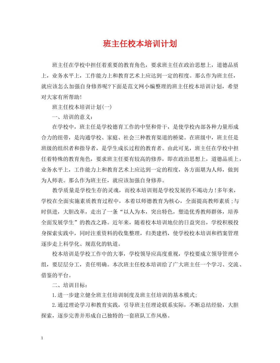 班主任校本培训计划 _第1页