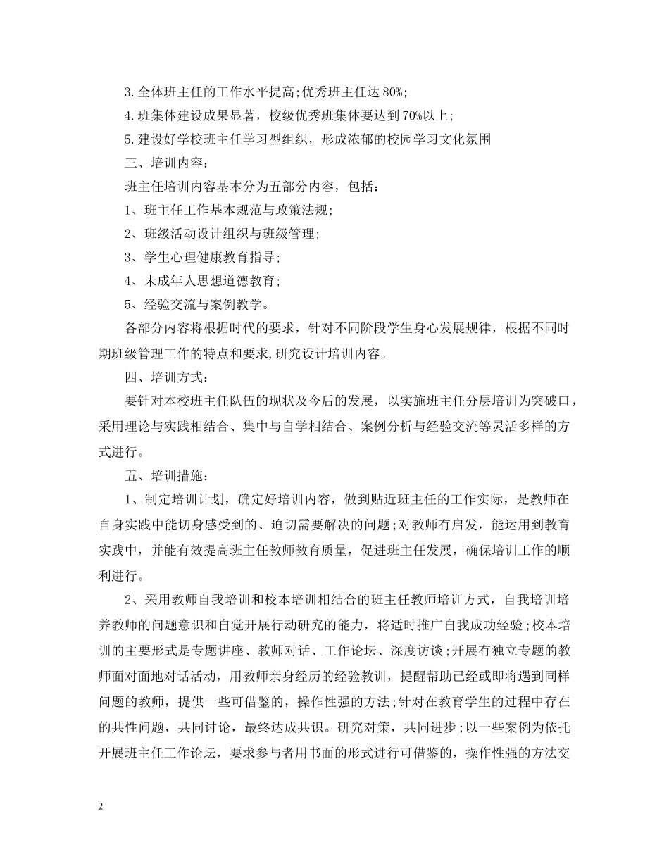 班主任校本培训计划 _第2页