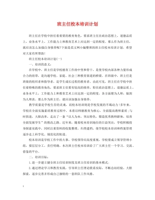 班主任校本培训计划 