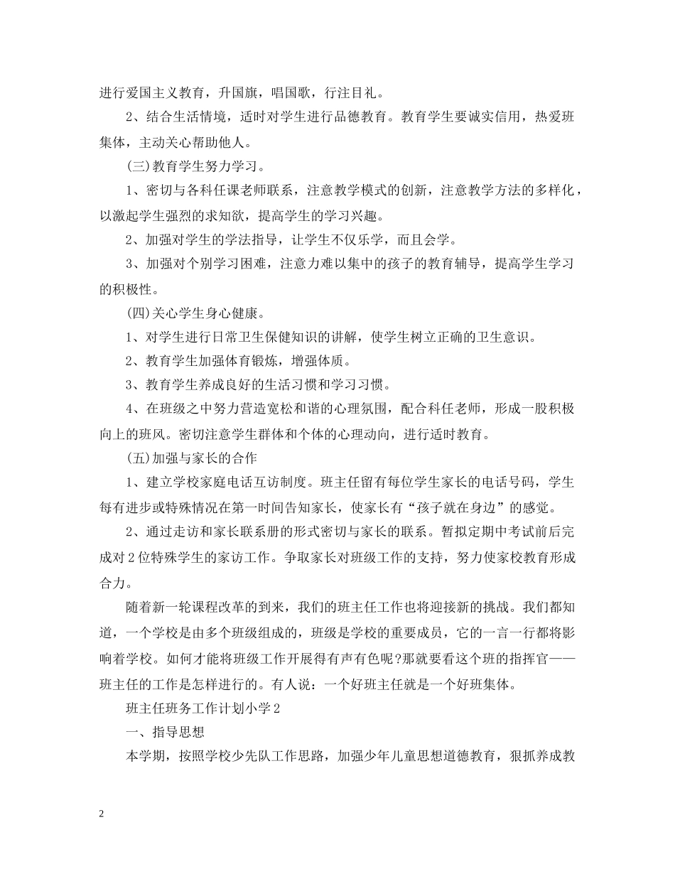 班主任班务工作计划小学 _第2页