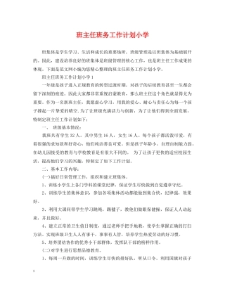 班主任班务工作计划小学 