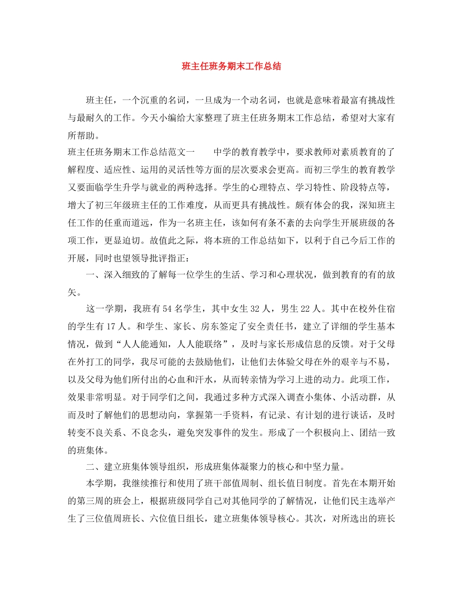 班主任班务期末工作总结 _第1页