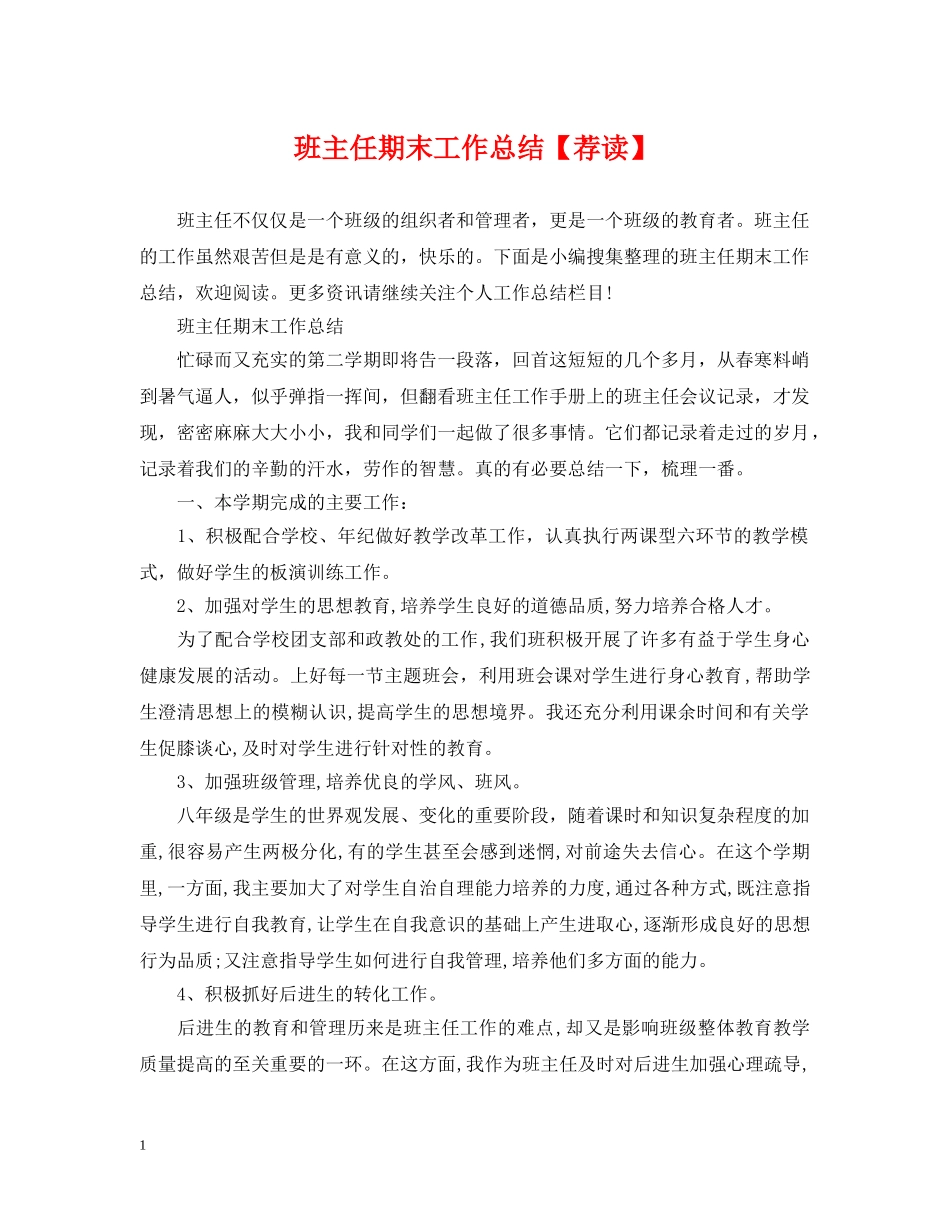 班主任期末工作总结【荐读】 _第1页