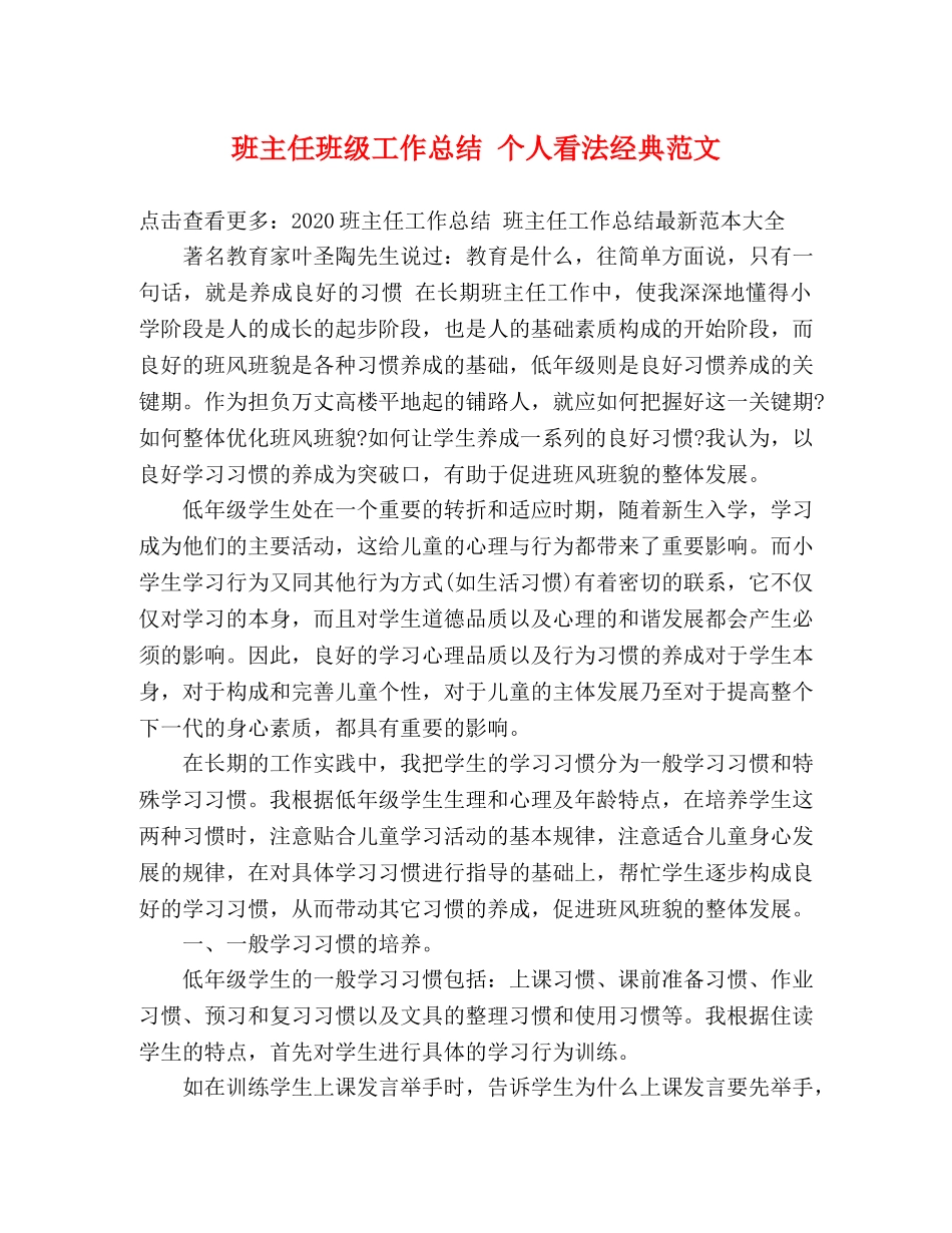 班主任班级工作总结 个人看法经典范文 _第1页