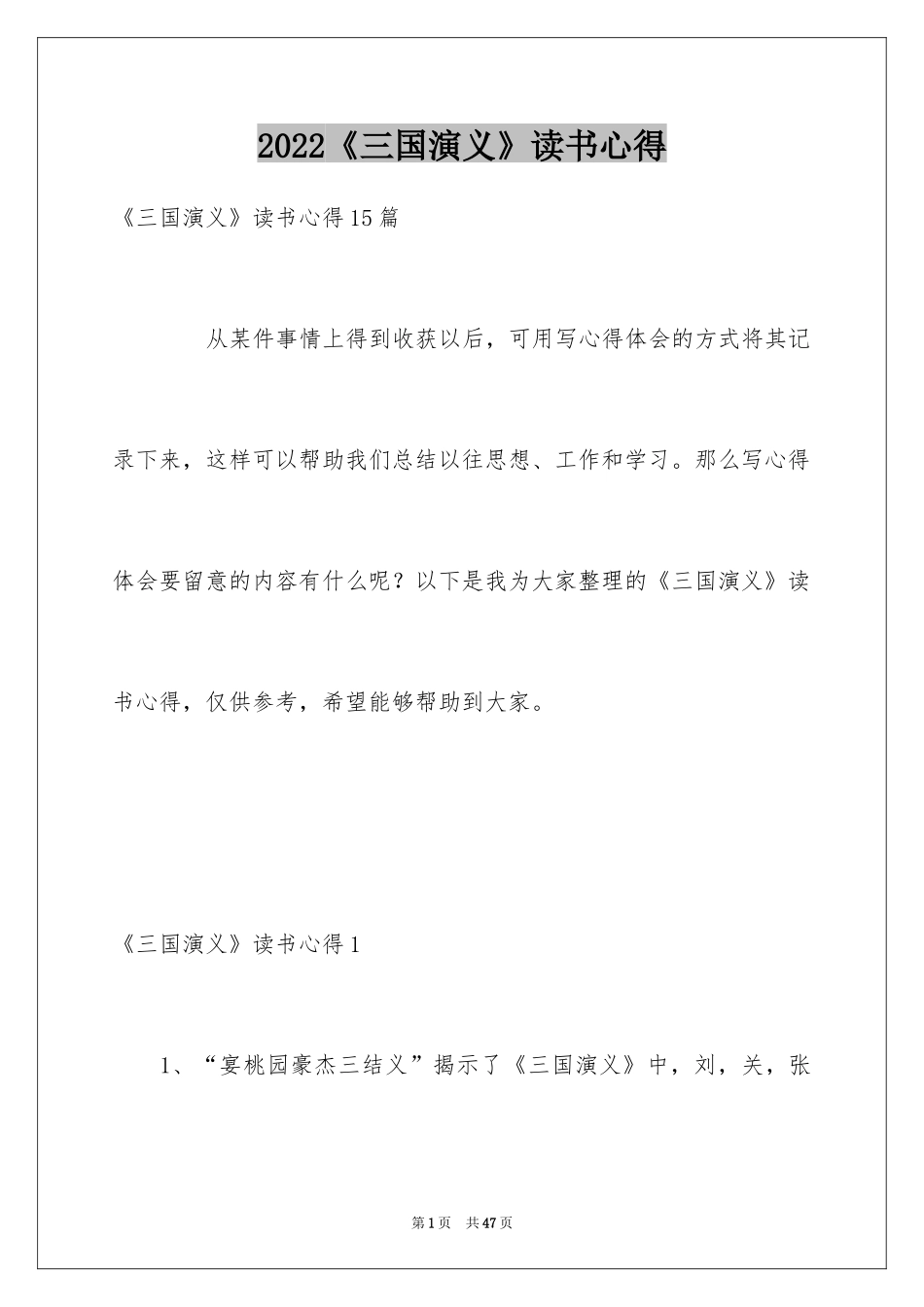 2024《三国演义》读书心得_9_第1页