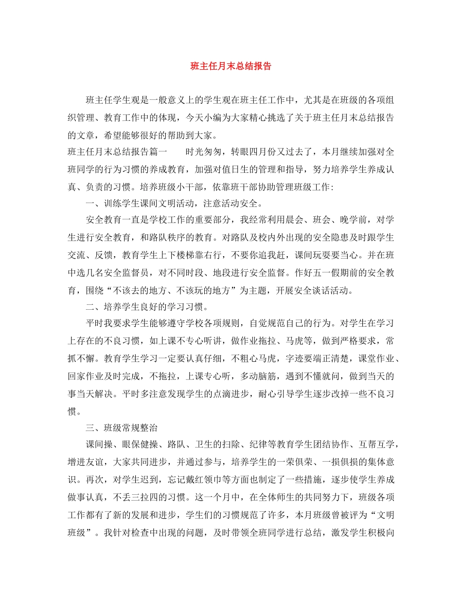 班主任月末总结报告 _第1页