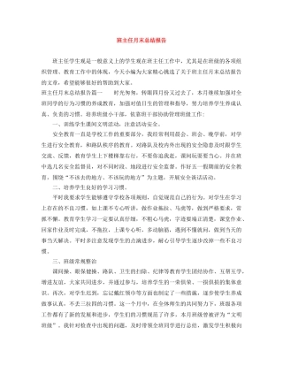 班主任月末总结报告 