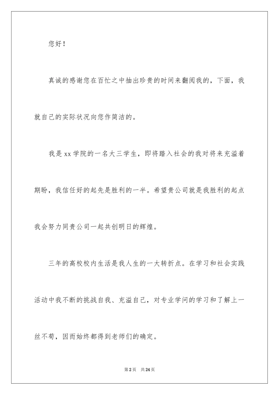 2024专科毕业生个人自荐信_1_第2页