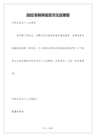 2024专科毕业生个人自荐信_1
