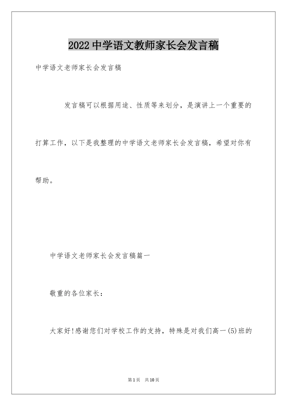 2024中学语文教师家长会发言稿_第1页