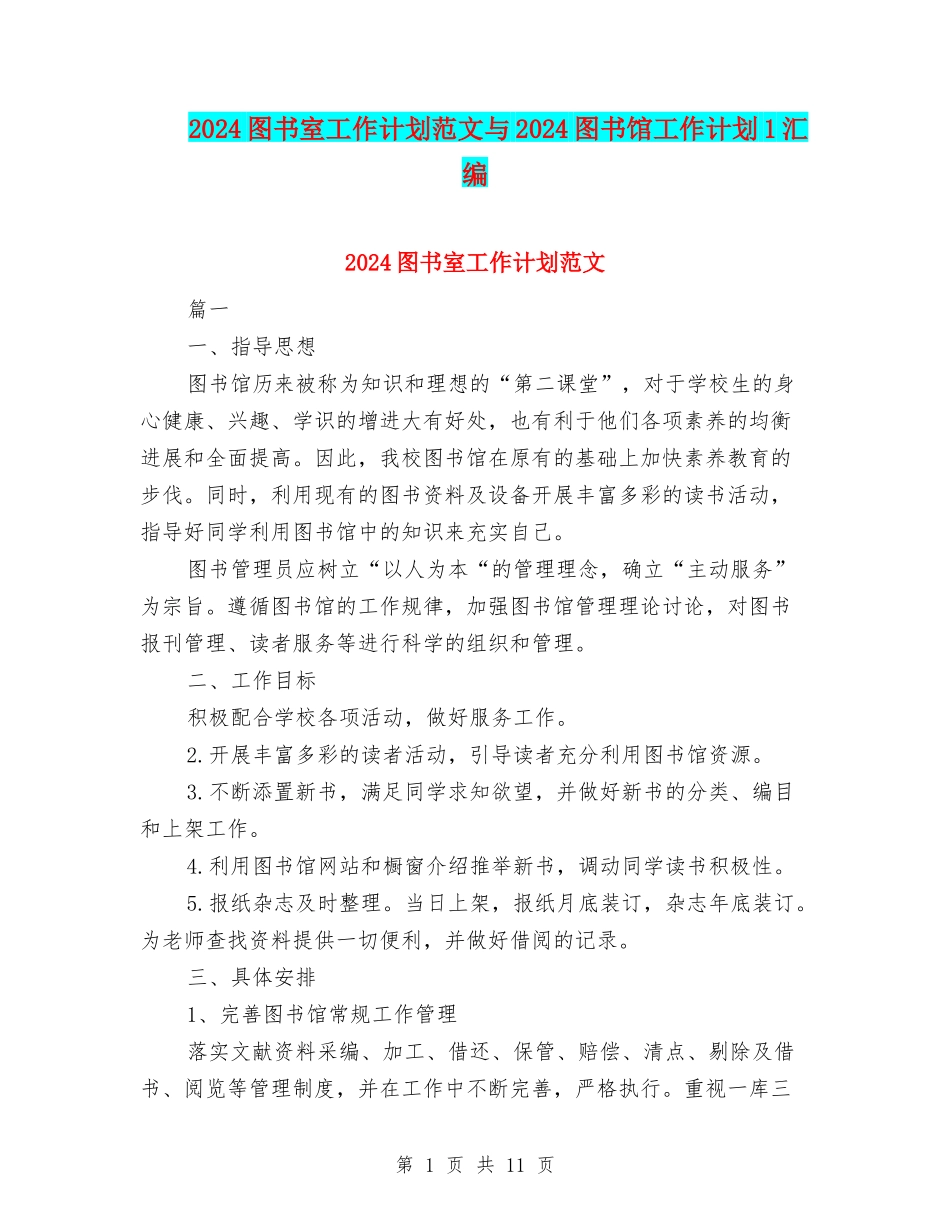 2024图书室工作计划范文与2024图书馆工作计划1汇编_第1页