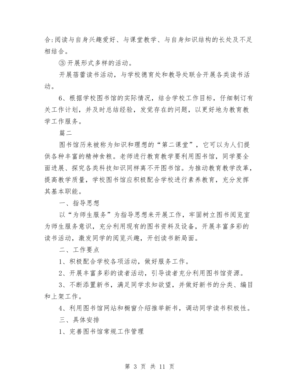 2024图书室工作计划范文与2024图书馆工作计划1汇编_第3页