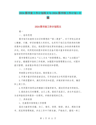 2024图书室工作计划范文与2024图书馆工作计划1汇编