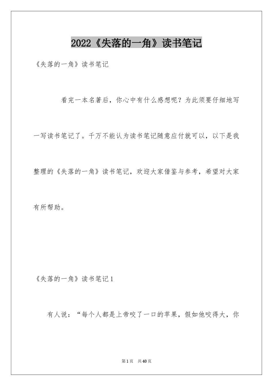 2024《失落的一角》读书笔记_3_第1页
