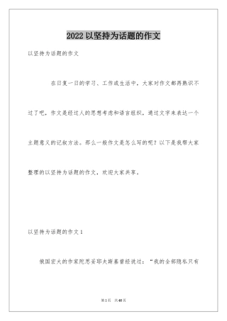 2024以坚持为话题的作文