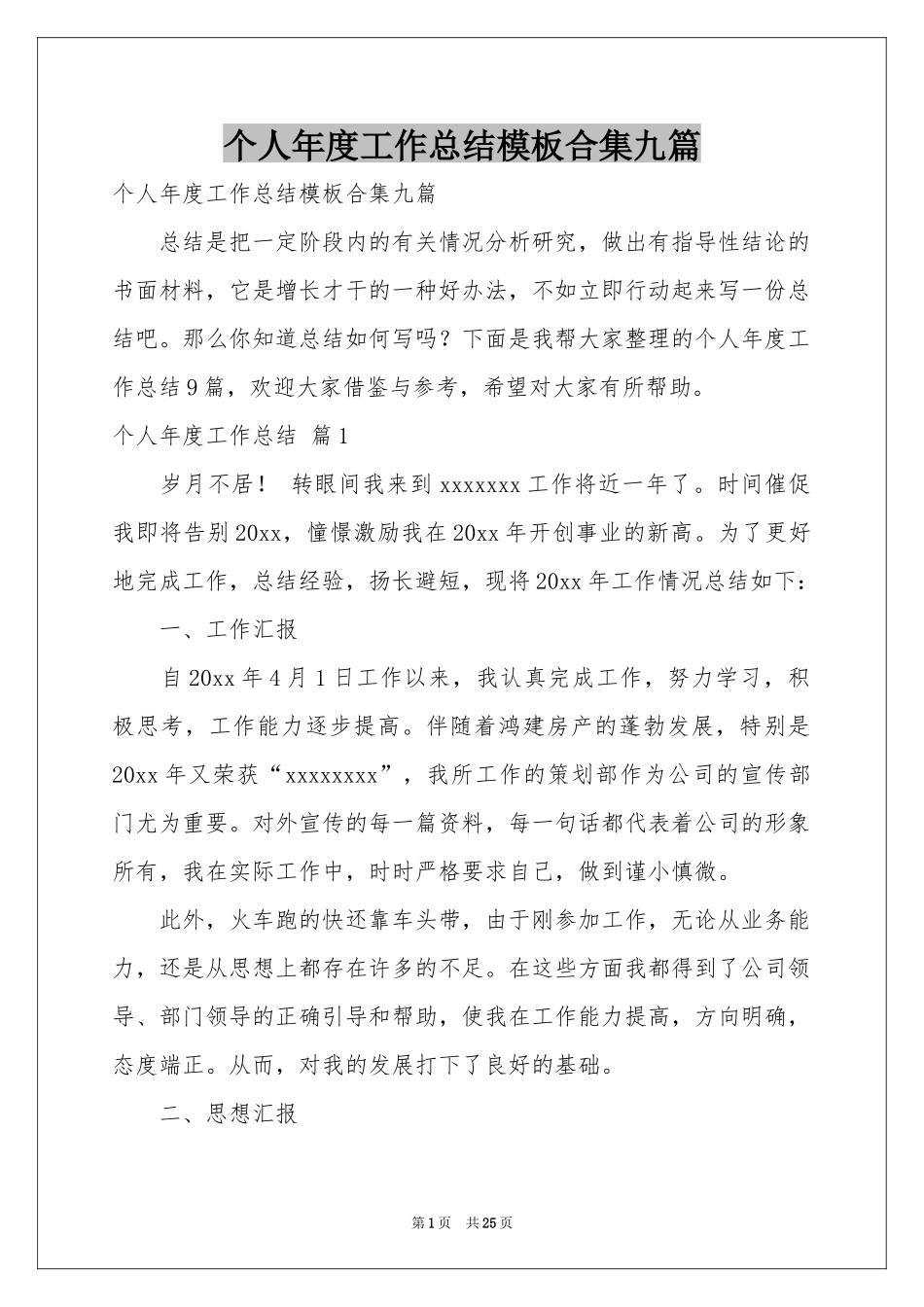个人年度工作参考总结模板合集九篇_第1页