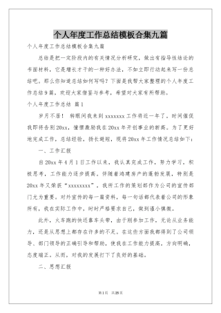 个人年度工作参考总结模板合集九篇