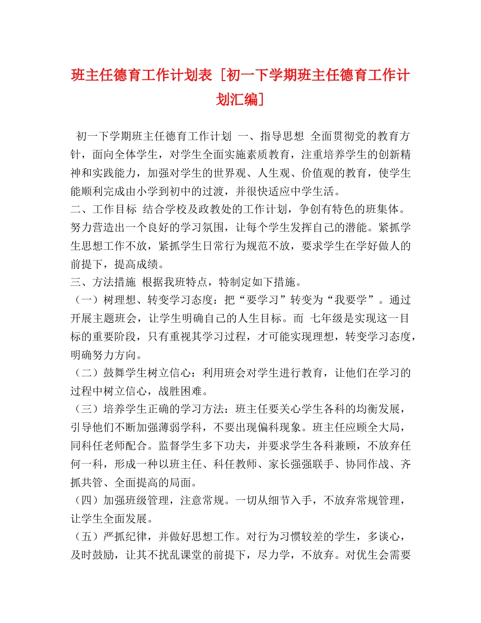 班主任德育工作计划表 [初一下学期班主任德育工作计划汇编] _第1页
