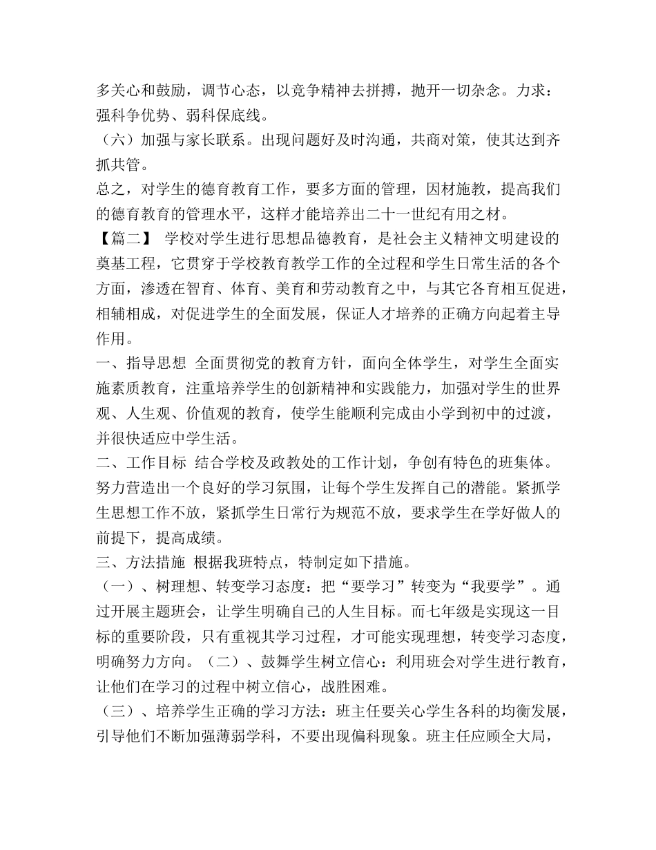 班主任德育工作计划表 [初一下学期班主任德育工作计划汇编] _第2页