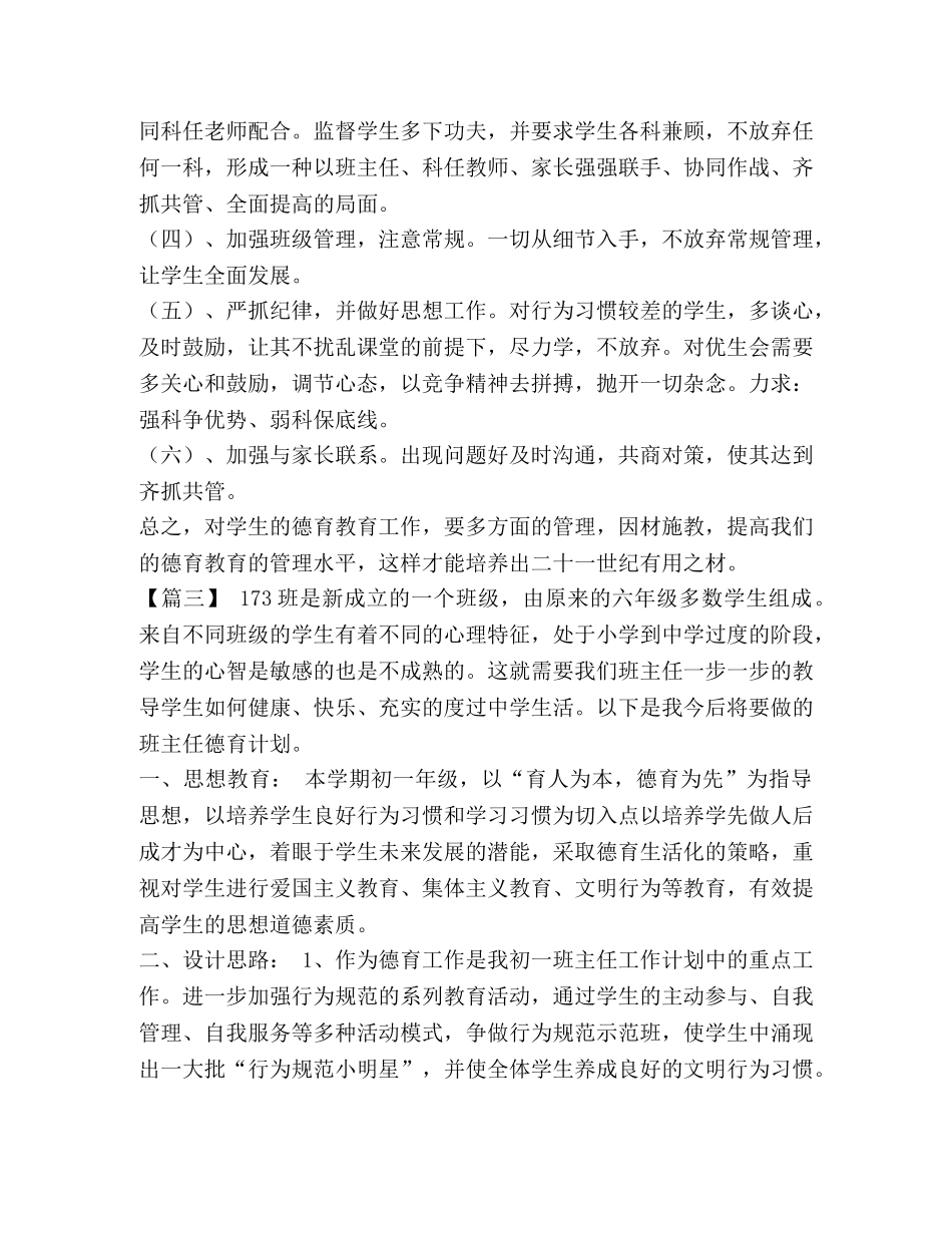 班主任德育工作计划表 [初一下学期班主任德育工作计划汇编] _第3页