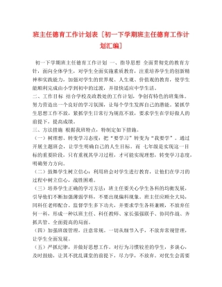 班主任德育工作计划表 [初一下学期班主任德育工作计划汇编] 