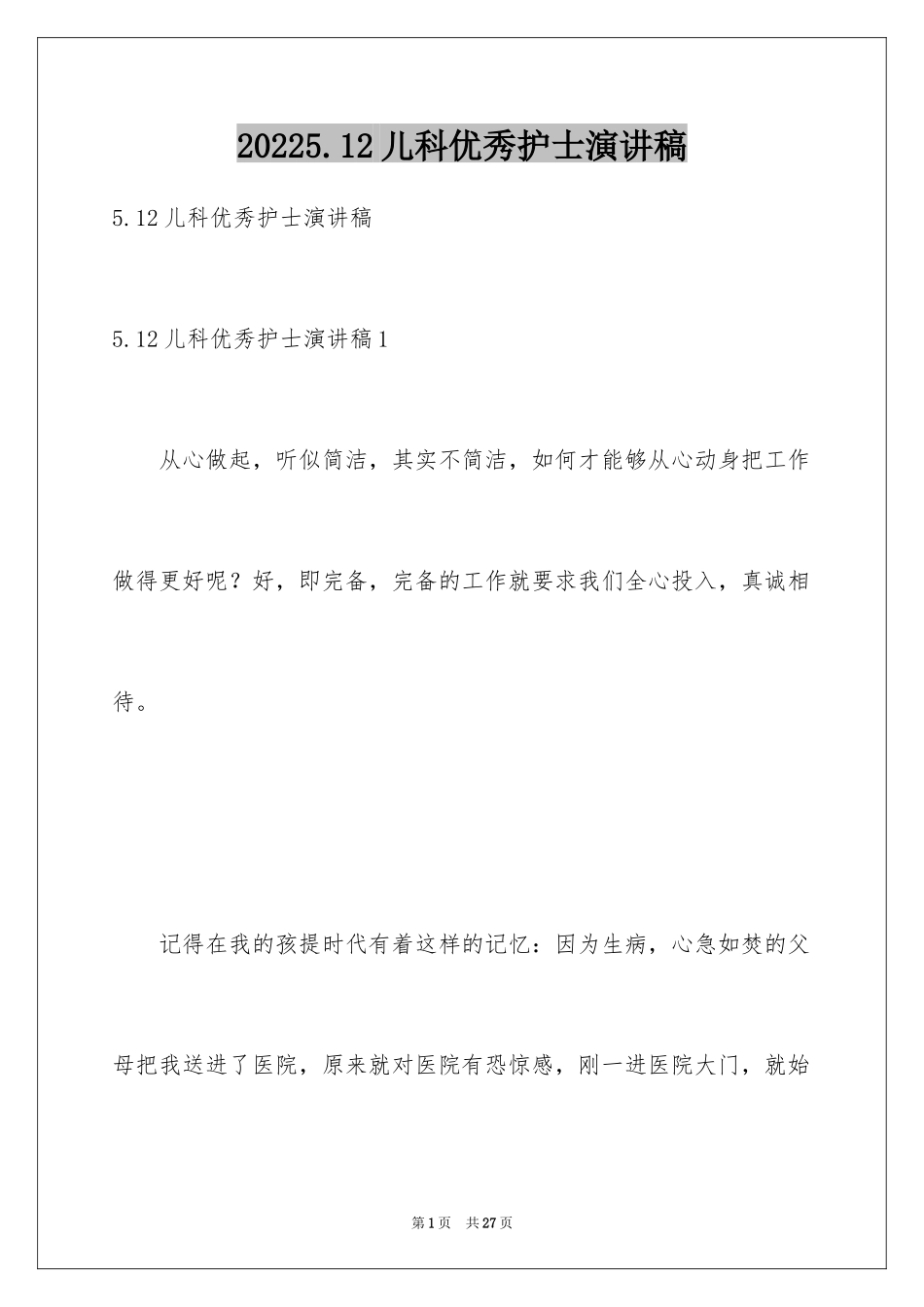 20245.12儿科优秀护士演讲稿_第1页