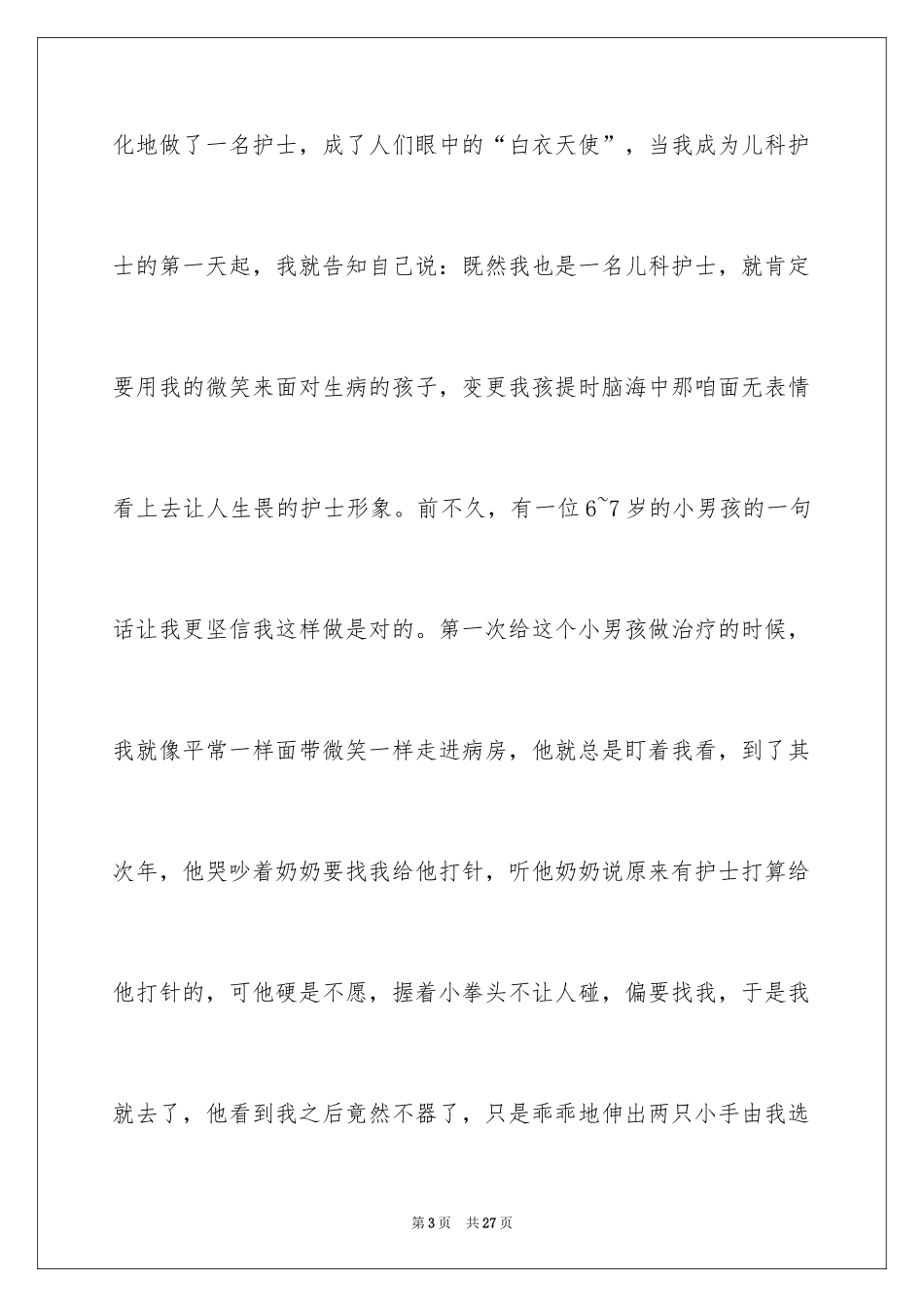 20245.12儿科优秀护士演讲稿_第3页