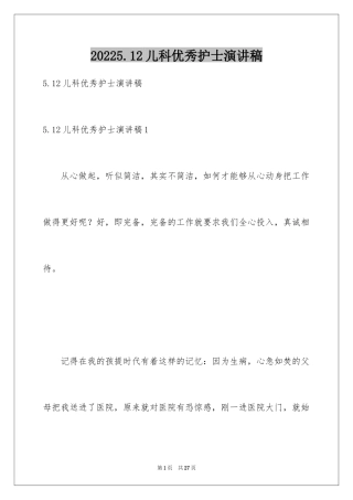20245.12儿科优秀护士演讲稿