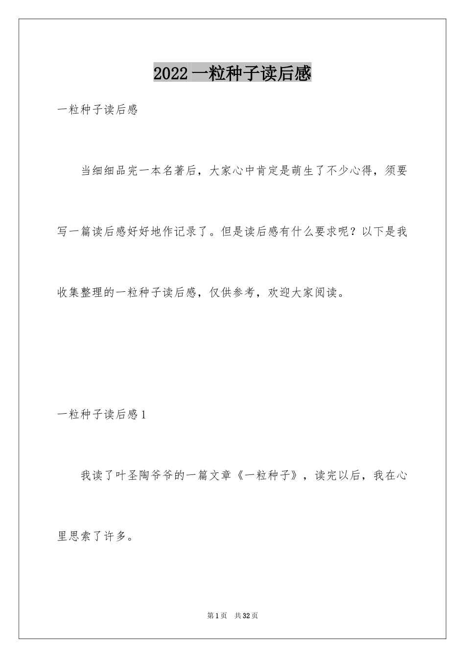 2024一粒种子读后感_2_第1页