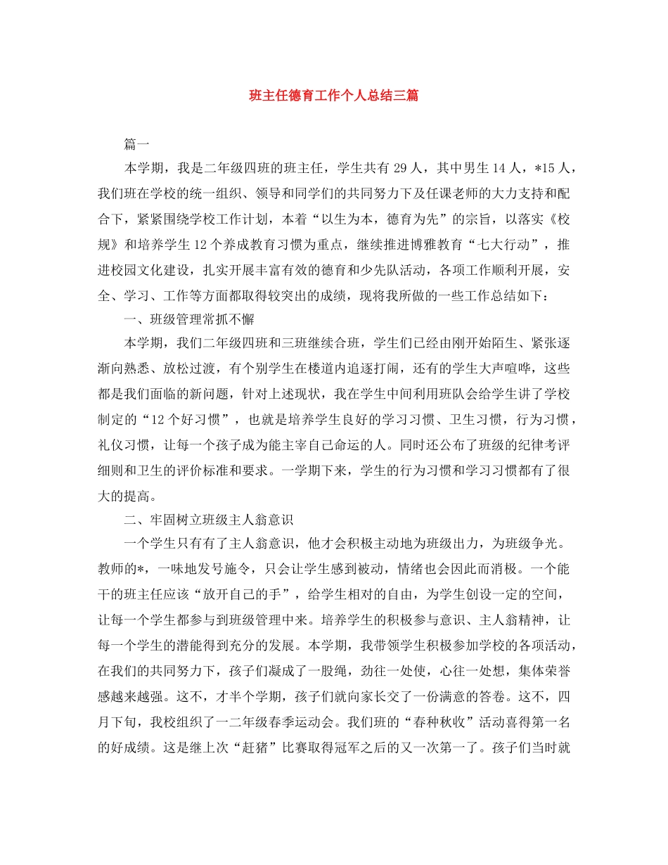 班主任德育工作个人总结三篇 _第1页