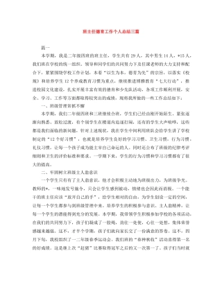 班主任德育工作个人总结三篇 