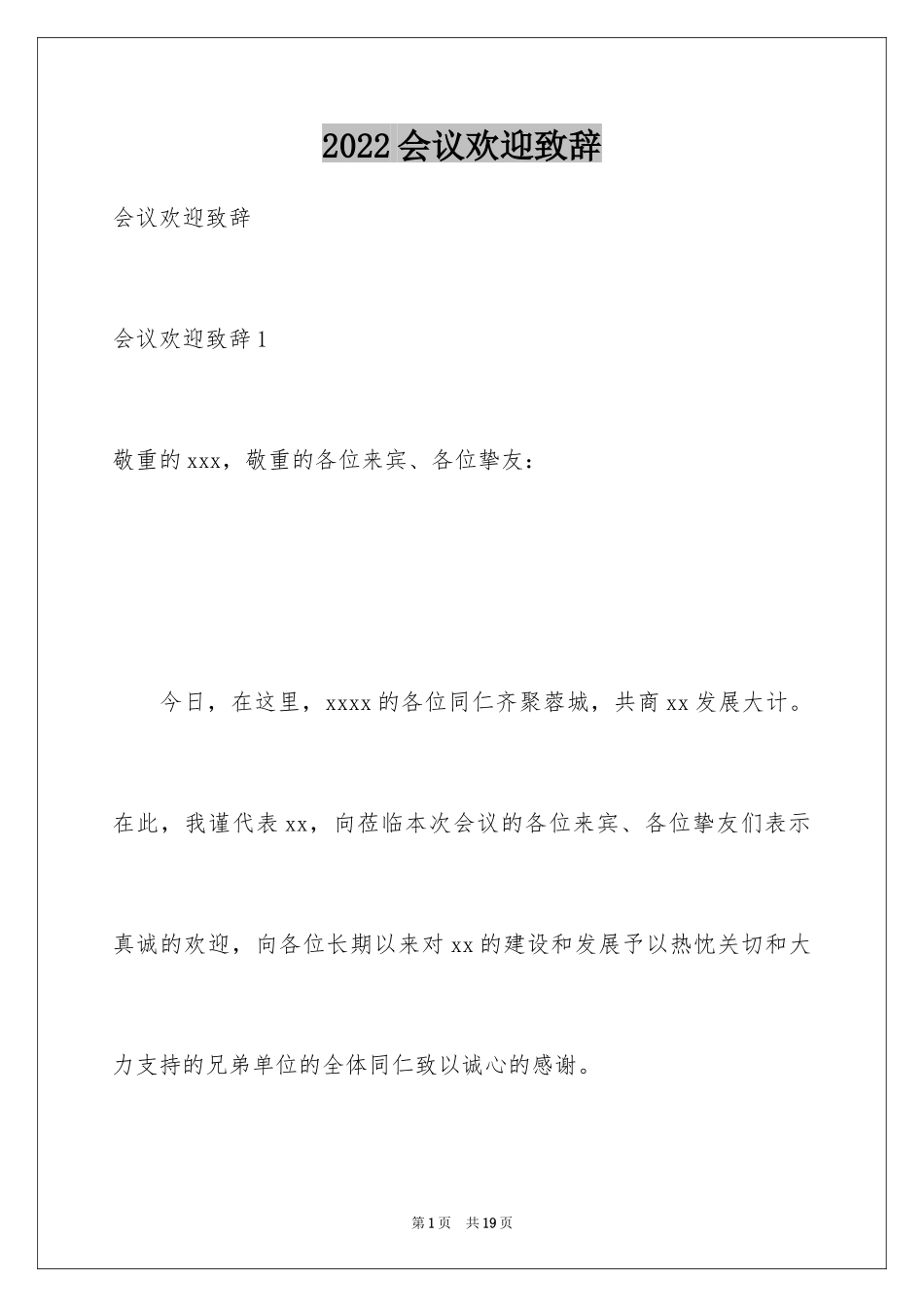 2024会议欢迎致辞_第1页