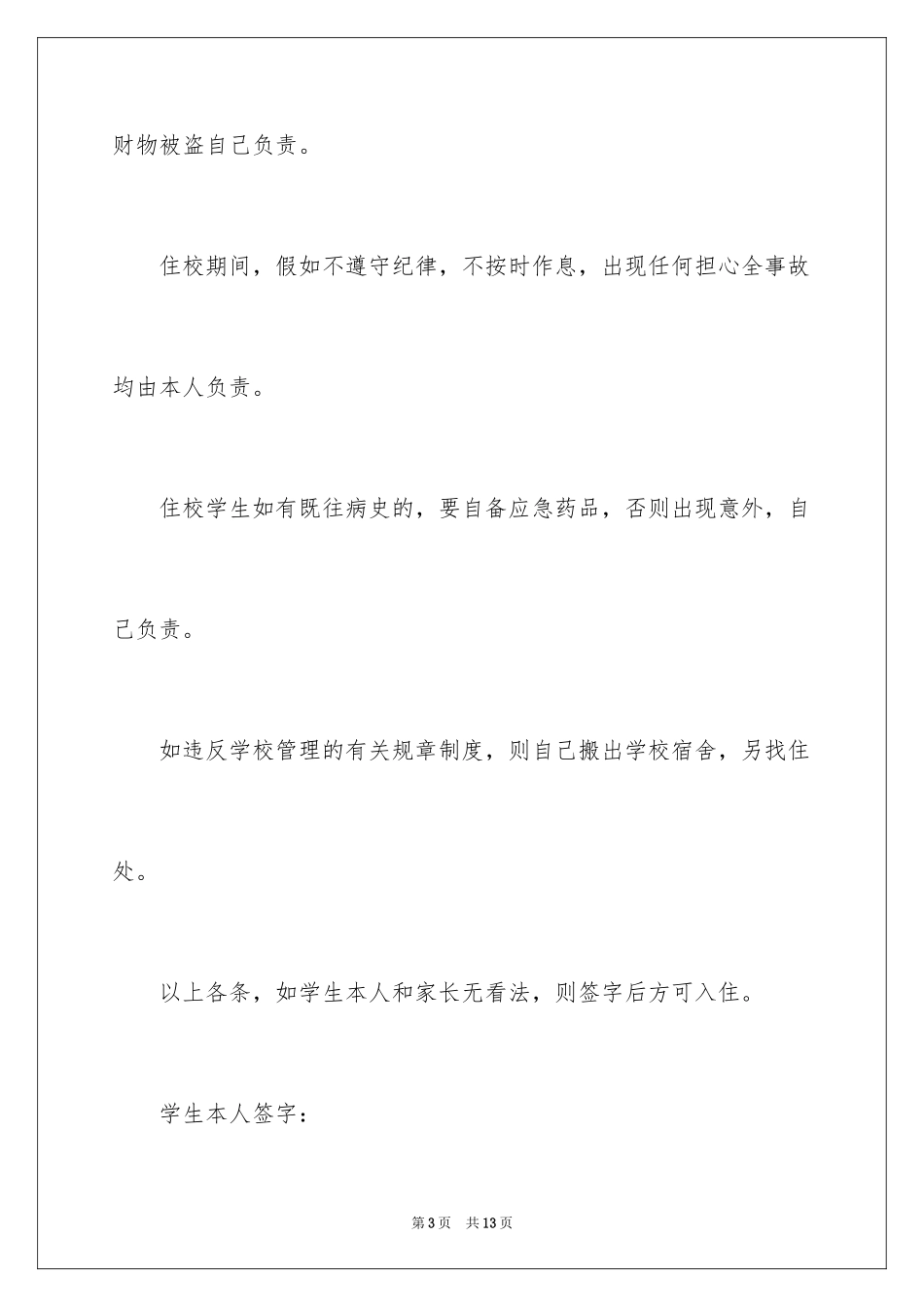 2024住校申请书_8_第3页