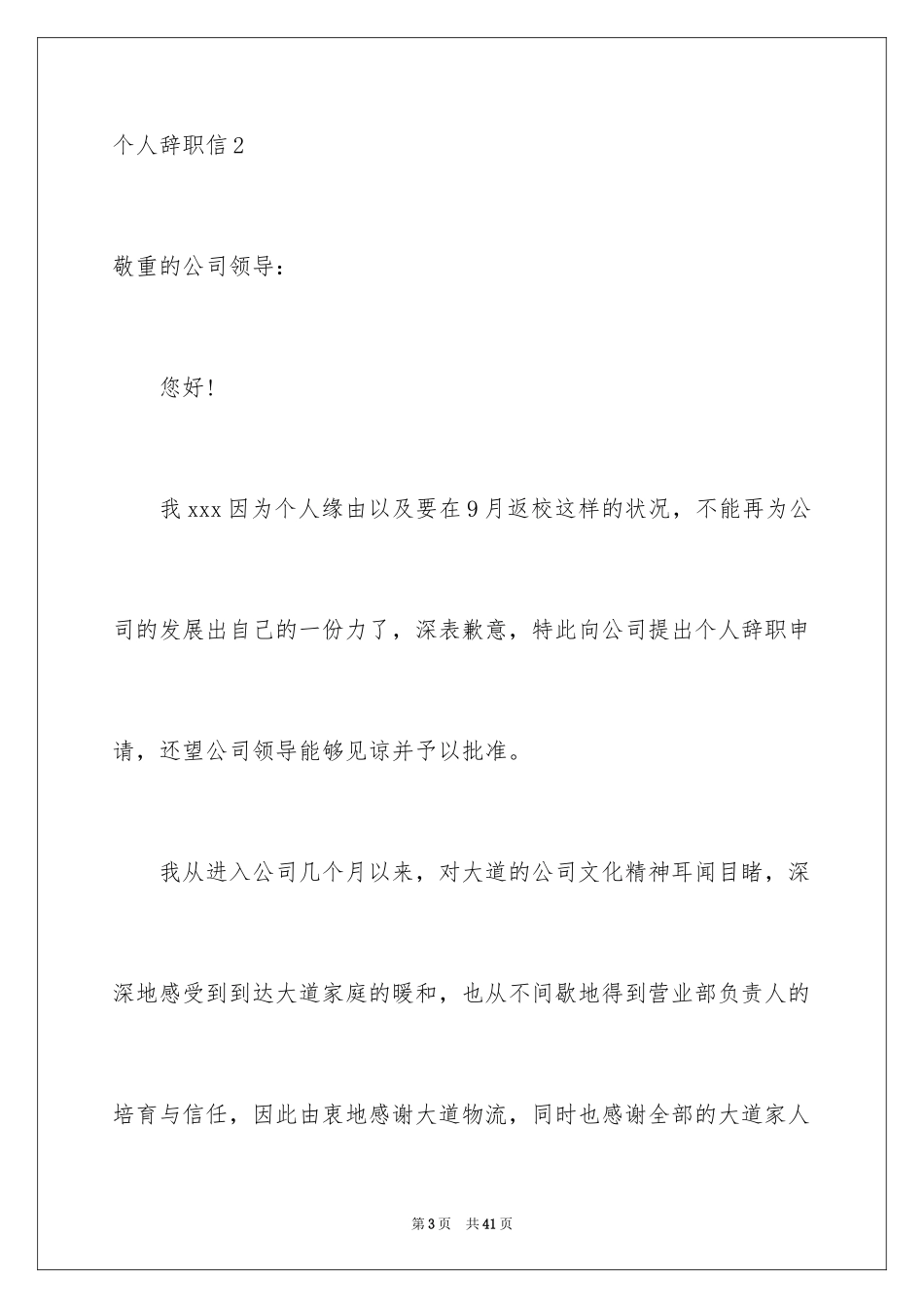 2024个人辞职信_16_第3页