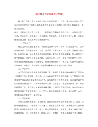 班主任工作计划高中上学期 
