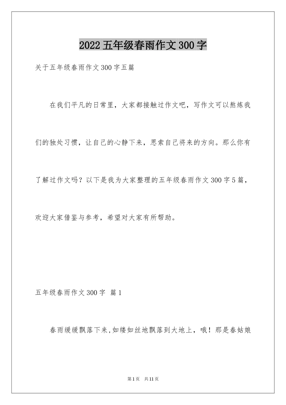 2024五年级春雨作文300字_3_第1页