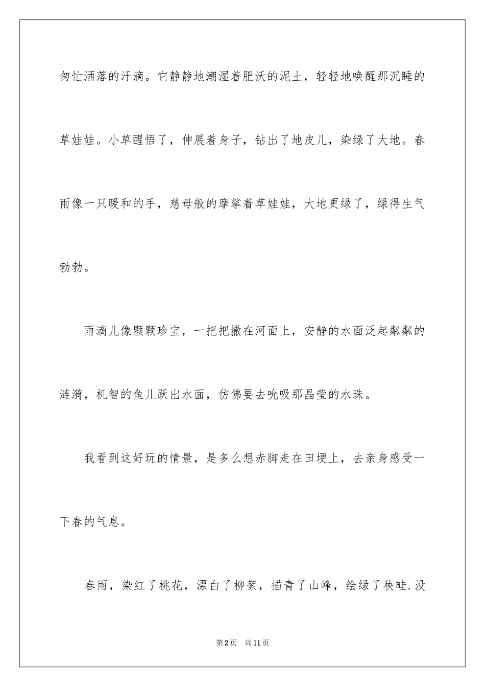2024五年级春雨作文300字_3_第2页