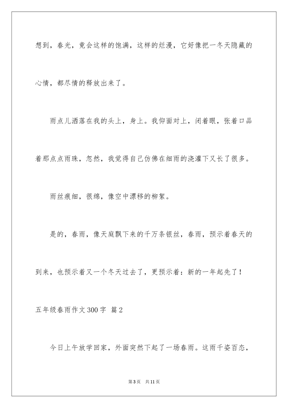2024五年级春雨作文300字_3_第3页