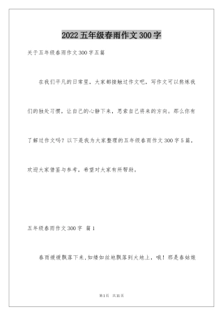 2024五年级春雨作文300字_3